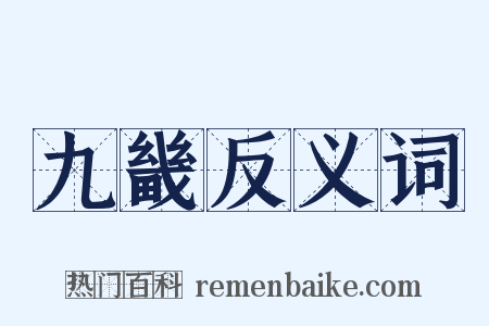 九畿反义词是什么意思的图片